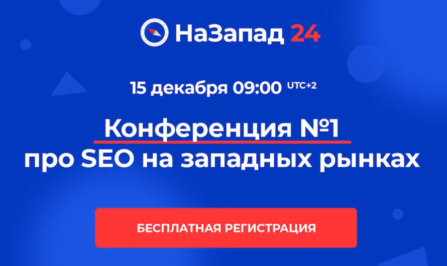 15 декабря состоится бесплатная онлайн-конференция о продвижении на западных рынках