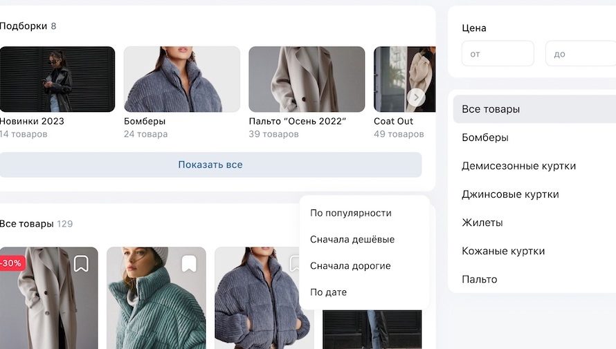 В бизнес-сообществах ВКонтакте появились фильтры и сортировка товаров на витрине