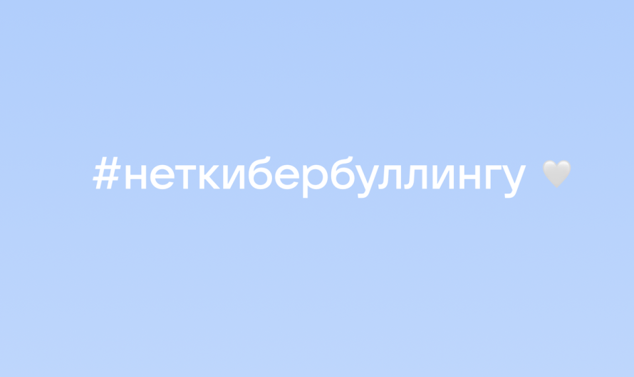 VK в пятый раз проводит День борьбы с кибербуллингом