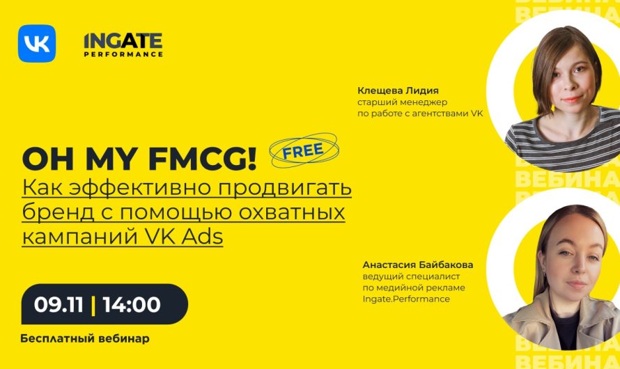 Бесплатный вебинар «Как эффективно продвигать FMCG-бренд с помощью охватных кампаний в VK Ads»