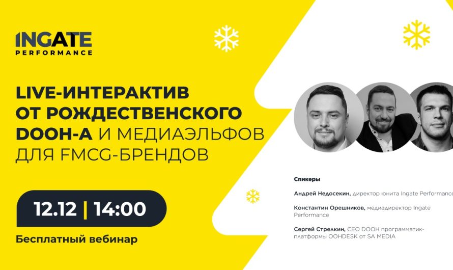 Live-интерактив от рождественского DOOH-а и медиаэльфов для FMCG-брендов