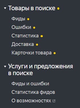 Яндекс Вебмастер вынес товарные фиды в отдельный раздел