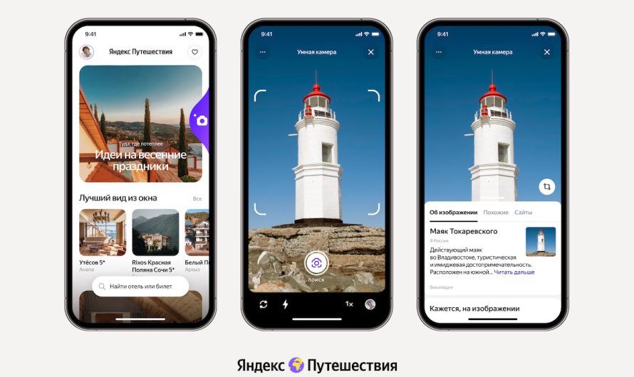 В приложении Яндекс Путешествий появилась умная камера