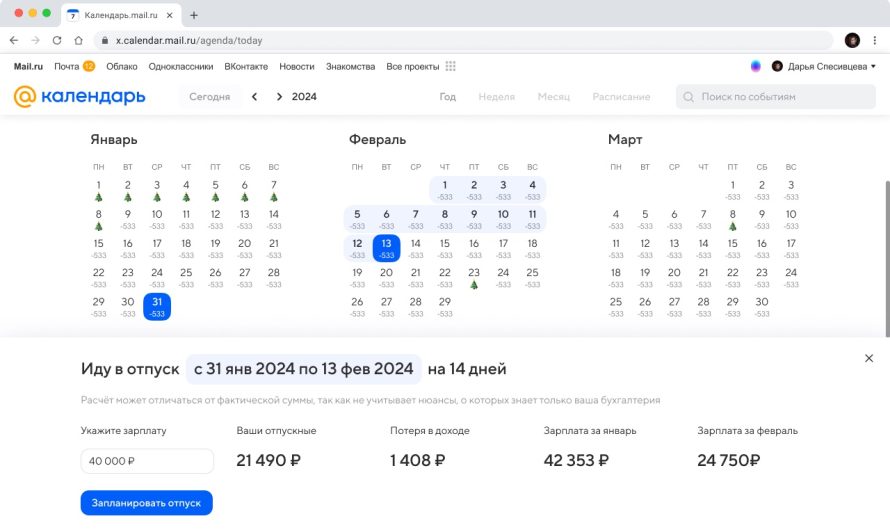 Календарь Mail.ru поможет запланировать отпуск