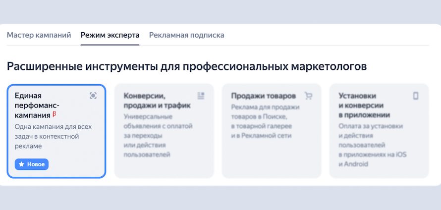 Яндекс Директ представил новое решение – Единую перфоманс-кампанию