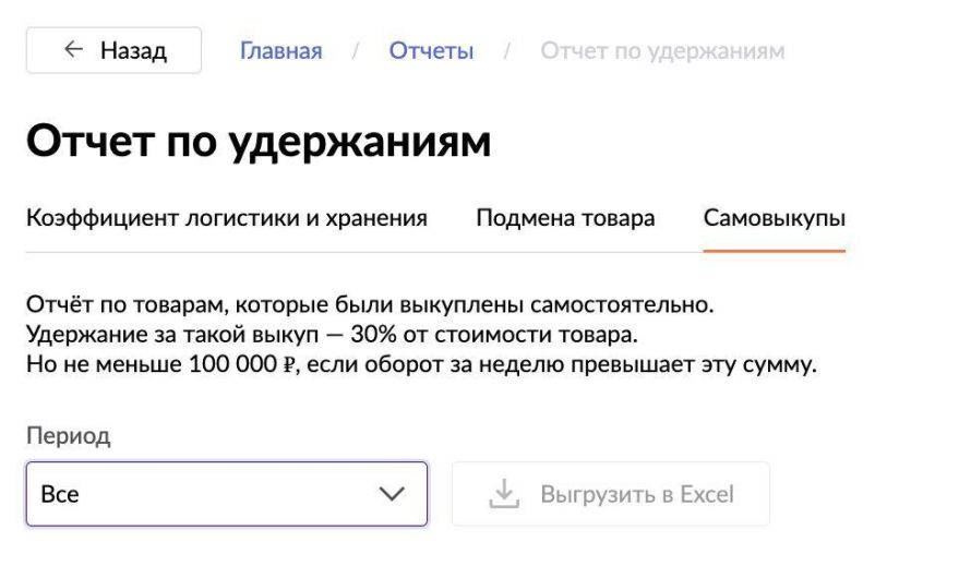 В личном кабинете продавца на Wildberries появился «Отчет по удержаниям»