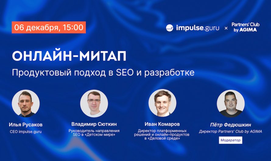 Бесплатный онлайн-митап «Продуктовый подход в SEO и разработке»