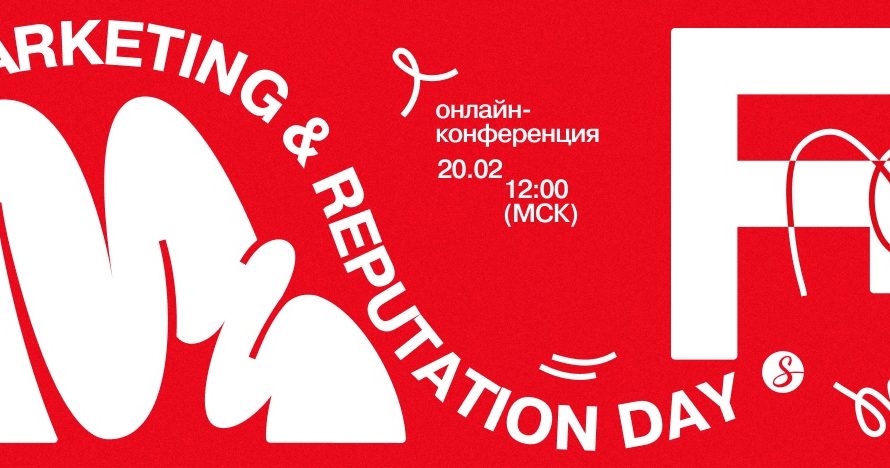 20 февраля состоится онлайн-конференция Marketing & Reputation Day