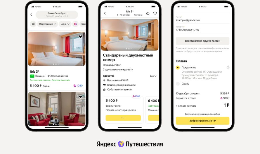 Яндекс Путешествия запускают возможность бронирования отелей с отложенным платежом