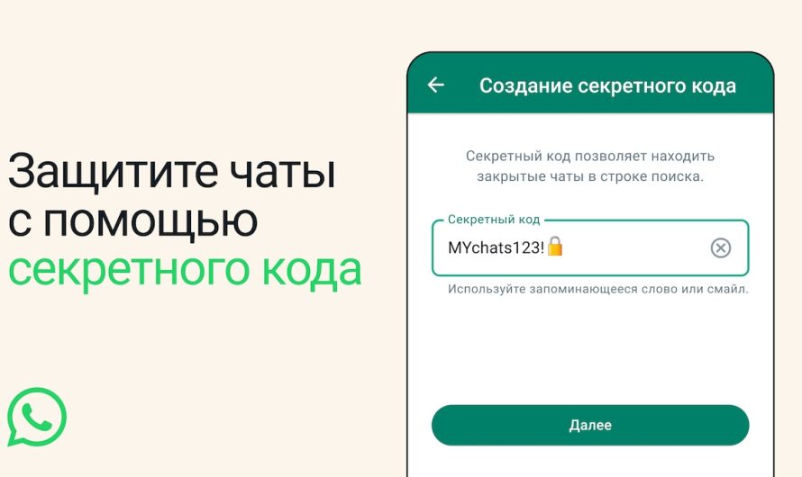 Пользователи WhatsApp смогут защитить закрытые чаты секретным кодом