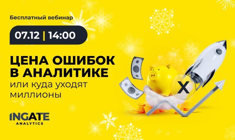 Бесплатный вебинар: «Цена ошибок в аналитике, или куда уходят миллионы»